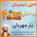 فایل دیجیتال مرشدانه 4 ( یار مهربان)