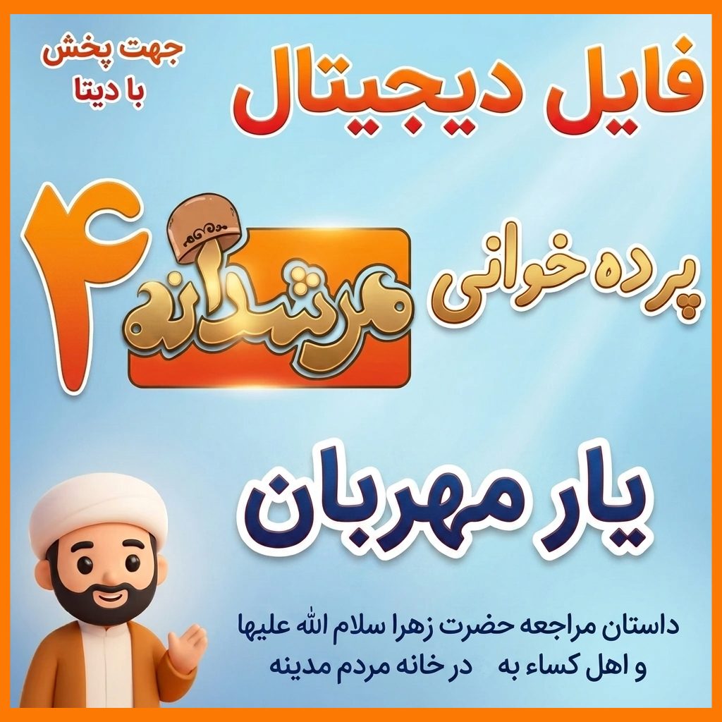 4 فایل دیجیتال مرشدانه 4 ( یار مهربان) - تصویر 1
