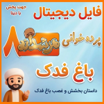 فایل دیجیتال مرشدانه 8 (باغ فدک)