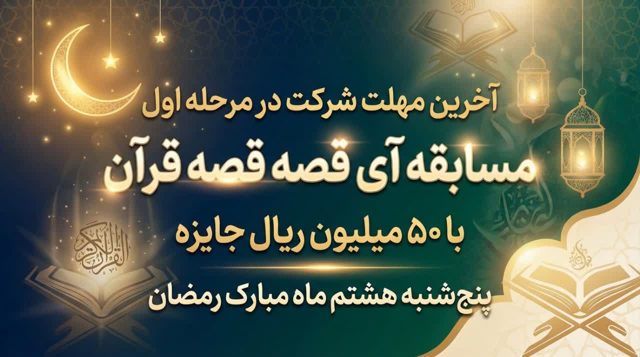 آخرین مهلت شرکت در مرحله اول مسابقه آی قصه قصه قرآن