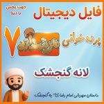 فایل دیجیتال مرشدانه 7 (لانه گنجشک)