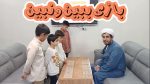 بازی کلاسی گروهی ببین و نبین