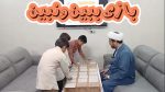 بازی کلاسی گروهی ببین و نبین - تصویر 2