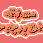 بازی کلاسی گروهی حفظ پرچم حق