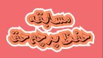 بازی کلاسی گروهی حفظ پرچم حق