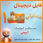 فایل دیجیتال مرشدانه 1 (مسافر کوچک آسمانی)
