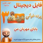 فایل دیجیتال مرشدانه 3 (بابای مهربان من )